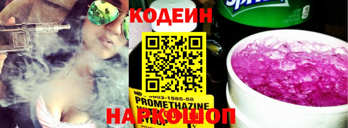 Кодеиновый сироп Lean Purple Drank  Вход с VPN  Баксан  Кодеин Purple Drank 